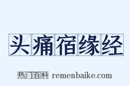 头痛宿缘经是什么意思的图片